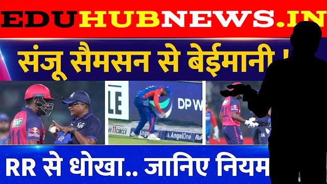 Sanju Samson catch out wicket Controversy on DC vs RR match today क्या Mumbai Indians Jasprit Bumrah को देगी रेस्ट?