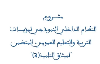 مذكرة  في شأن مشروع النظام الداخلي النموذجي لمؤسسات التربية والتعليم العمومي المتضمن لميثاق التلميذ(ة).