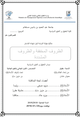 مذكرة ماستر: الظروف المخففة والظروف المشددة PDF