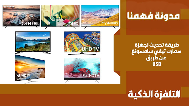 طريقة تحديث اجهزة سمارت تيفي سامسونغ  عن طريق update smart tv smasung from USB