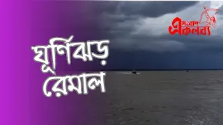 Cyclone remal