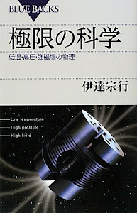 極限の科学―低温・高圧・強磁場の物理 (ブルーバックス)