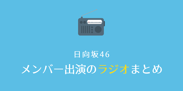 日向坂46 ラジオ 一覧