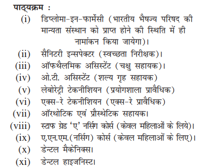 Paramedical courses After 12th | 12वीं कक्षा पास करने के बाद किए जाने वाले मेडिकल कोर्स