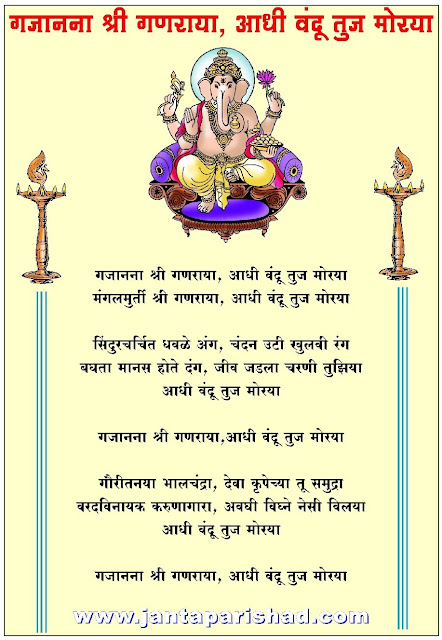 गजानना श्री गणराया आधी वंदू तुज मोरया - Gajanana Shri Ganraya Lyrics In Marathi / Hindi / English