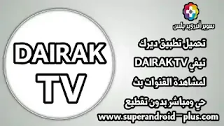 برنامج DAIRAK IPTV,تطبيق DAIRAK TV,برنامج DAIRAK TV,تطبيق ديرك تيفي,DAIRAK TV APK,تحميل DAIRAK TV,تنزيل DAIRAK TV, برنامج ديرك تيفي,ديرك تي في,تحميل برنامج DAIRAK IPTV APK.