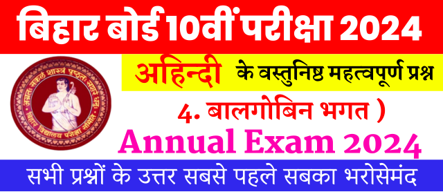 Bihar Board Examination 2024 | Non-Hindi Objective Questions | अध्याय 4 बालगोबिन भगत | अहिन्दी वस्तुनिष्ठ प्रश्न
