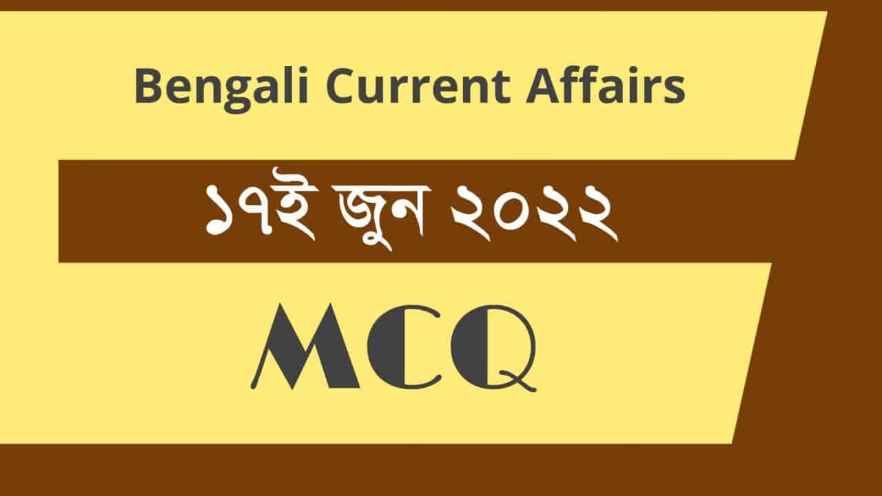 17th June 2022 Current Affairs in Bengali
