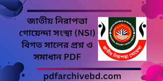 জাতীয় নিরাপত্তা গোয়েন্দা সংস্থা (NSI) বিগত সালের প্রশ্ন ও সমাধান PDF