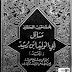 كتاب: مسائل أبي الوليد ابن رشد الجد pdf