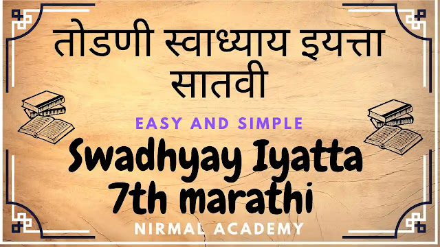 तोडणी स्वाध्याय इयत्ता सातवी । Swadhyay Iyatta 7th marathi | मराठी पाठ तिसरा