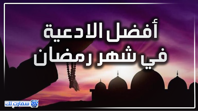 أفضل الادعية في شهر رمضان