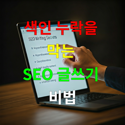 색인 누락을 막는 SEO 글쓰기 비법