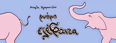 Η Μνήμη Ελέφαντα στο Πρόζακ