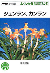 シュンラン、カンラン (NHK趣味の園芸 よくわかる栽培12か月)