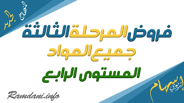 فروض المستوى الرابع ابتدائي مع التصحيح pdf الدورة الثانية المرحلة الثالثة 2023/2022