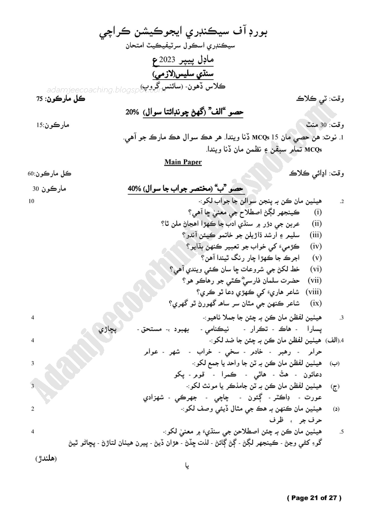 sindhi-salees-10th-model-paper-for-annual-examinations-2023-science-group