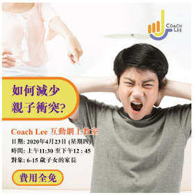 講座推介 : Coach Lee 互動教室 - 主題 : 如何減少親子衝突