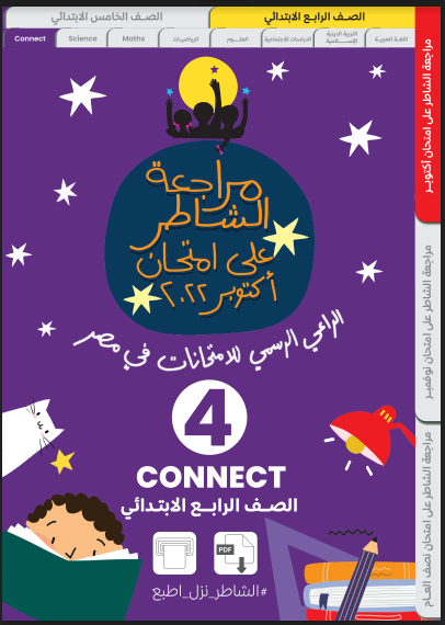 مراجعة كتاب الشاطر لغة انجليزية رابعة ابتدائى الترم الاول 2023 pdf اختبار اكتوبر