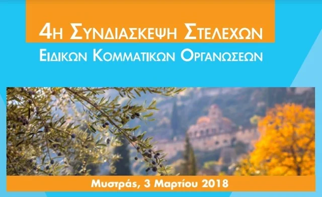  4ης Συνδιάσκεψης Στελεχών των Ειδικών Κοµµατικών Οργανώσεων της Νέας Δημοκρατίας στο Μυστρά