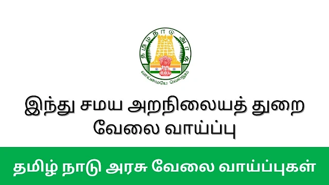 TNHRCE Recruitment 2024