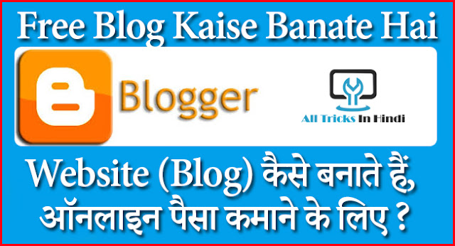 Website (Blog) कैसे बनाते हैं, ऑनलाइन पैसा कमाने के लिए ?