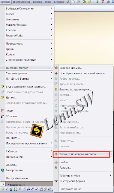 Solidworks - "Элемент по сечению сгиба" в меню "Вставка"