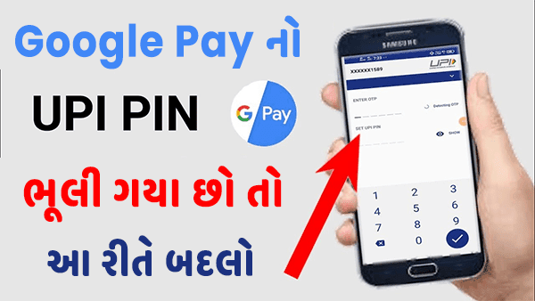 Google Pay નો UPI PIN ભૂલી ગયા છો