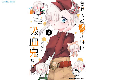 [Manga] ちゃんと吸えない吸血鬼ちゃん 第01-03巻 [Chanto Suenai Kyuketsuki Chan Vol 01-03]