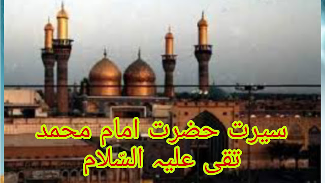 Hazrat Imam Muhammad Taqi  ki seerat | Hazrat Imam Muhammad Taqi  ki Zindagi in Urdu | paigham e Nijat