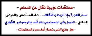 معتقدات غريبة عن الاستحمام وسحر الربط والوسواس القهري