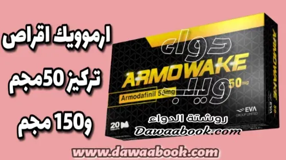 ارموويك Armowake لعلاج اضطرابات النوم