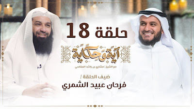 العفاسي مع د. فرحان عبيد الشمري الحلقة 18 من برنامج آية وحكاية