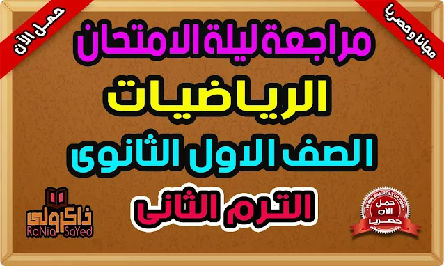 تحميل مراجعة ليلة الامتحان رياضيات اولى ثانوى ترم ثانى 2021