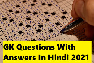 Top GK questions with answers in hindi 2021