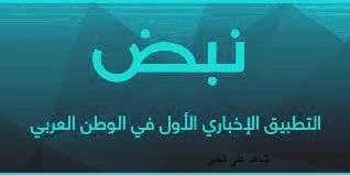 نبض |  تم إغلاق تطبيق نبض في مصر بعد اختراقه وانتشار أخبار كاذبة