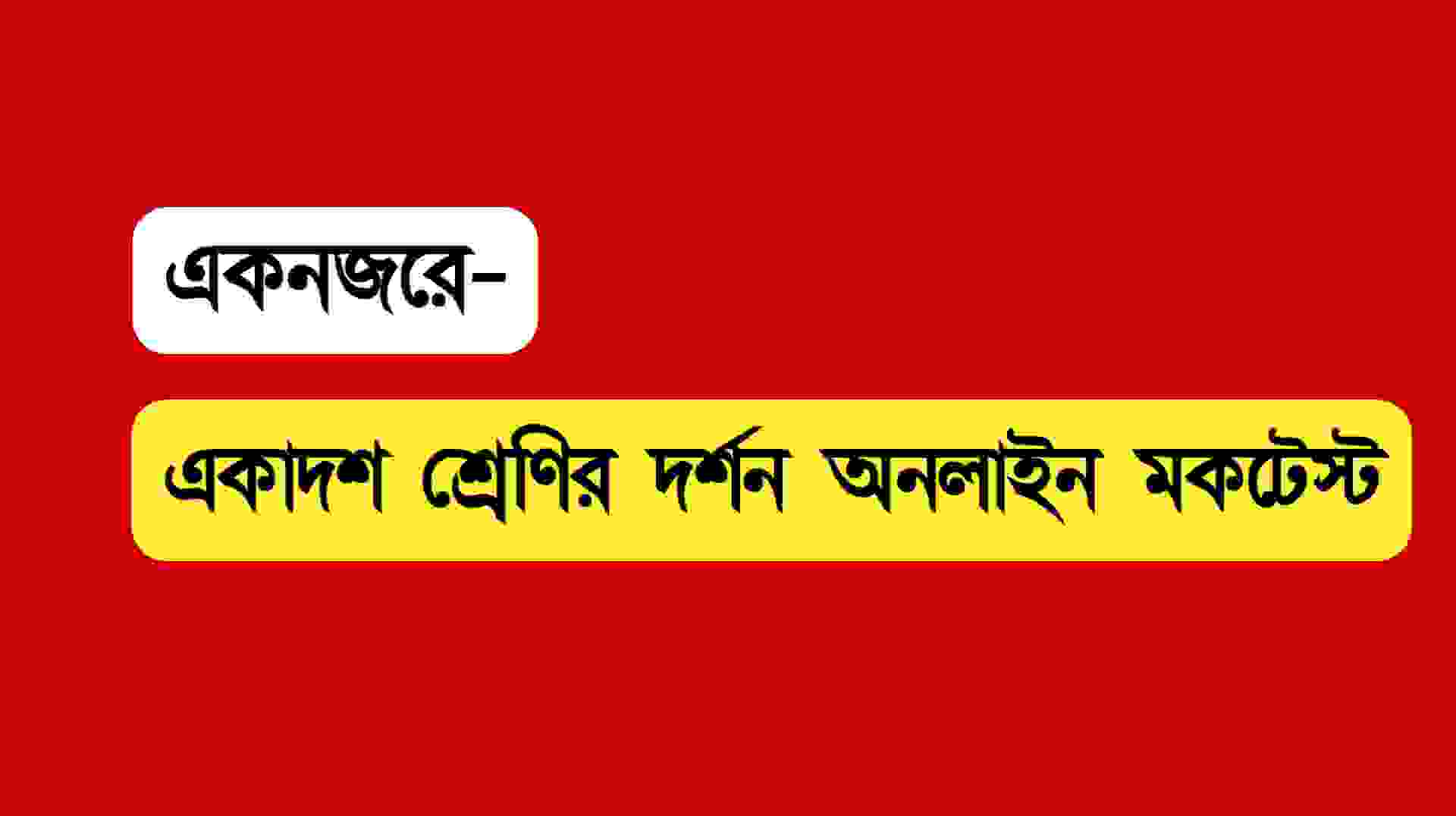 WB Class 11 Philosophy Online Mocktest || একাদশ শ্রেণির দর্শন অনলাইন মকটেস্ট