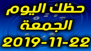 حظك اليوم الجمعة 22-11-2019 -Daily Horoscope