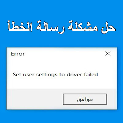Error Set user settings to driver failed