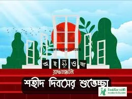 ২১ শে ফেব্রুয়ারি ছবি ডাউনলোড - ২১ শে ফেব্রুয়ারি পিকচার - ২১ ফেব্রুয়ারি ব্যানার , পোস্টার, ছবি , পিকচার ইত্যাদি - 21 february picture - NeotericIT.com