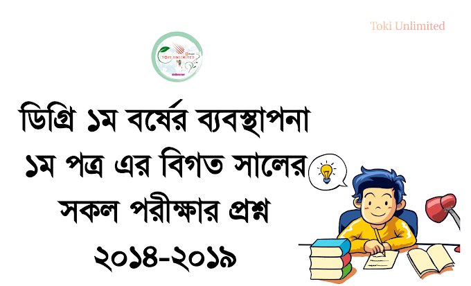 ডিগ্রি ১ম বর্ষ ব্যবস্থাপনা ১ম পত্র ‘ব্যবসায় পরিচিতি’ পরীক্ষার বিগত সালের সকল প্রশ্নপত্র ২০১৪-২০১৯