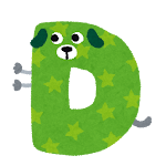 アルファベットのキャラクター「DOG の D」