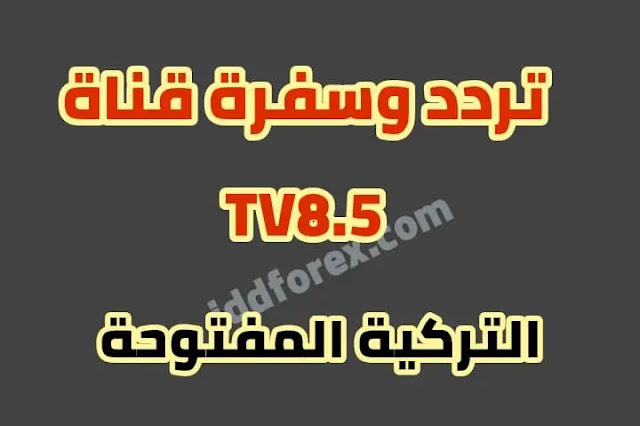 تردد و شفرة قناة TV8.5 التركية المفتوحة