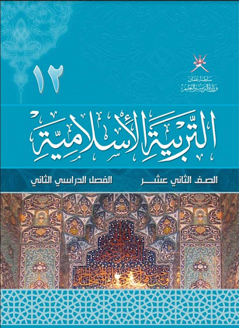 كتاب التربية الاسلامية للصف الثاني عشر