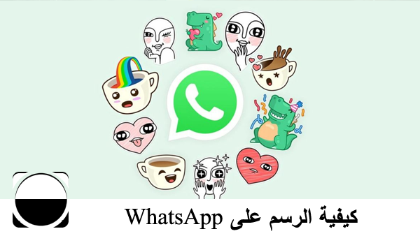 كيفية الرسم على WhatsApp