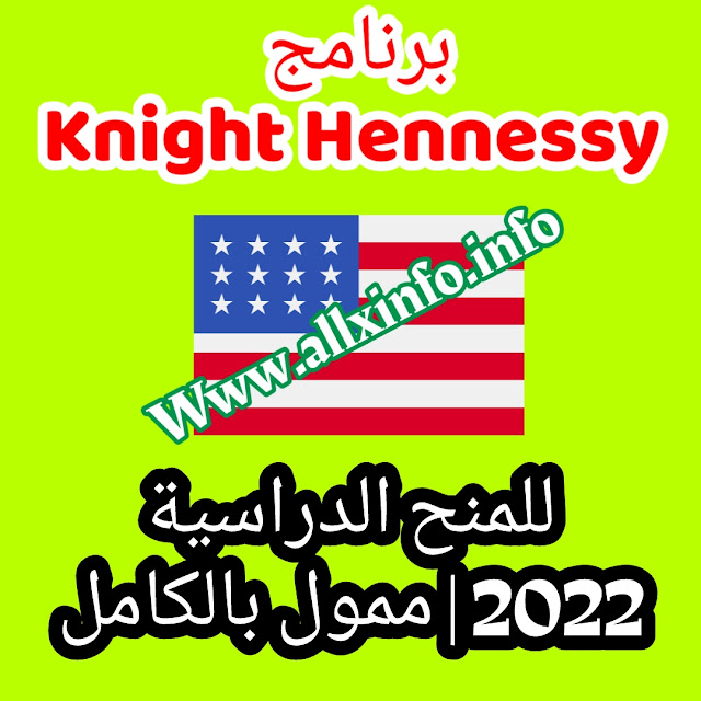 برنامج Knight Hennessy للمنح الدراسية 2022 | ممول بالكامل