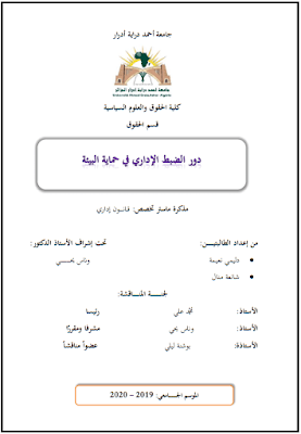 مذكرة ماستر: دور الضبط الإداري في حماية البيئة PDF