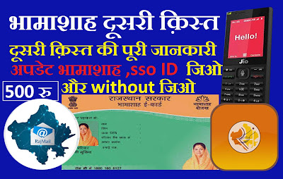 Bhamashah DIgital Phone Yojana Second Kist भामाशाह योजना की दूसरी क़िस्त पूरी जानकारी 