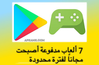 تطبيقات مدفوعة، ألعاب مدفوعة أصبحت مجاناً