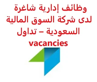 وظائف السعودية وظائف إدارية شاغرة لدى شركة السوق المالية السعودية – تداول  vacancies وظائف إدارية شاغرة لدى شركة السوق المالية السعودية – تداول  vacancies  تعلن شركة السوق المالية السعودية – تداول، عن توفر وظائف إدارية شاغرة, للعمل لديها في مدينة الرياض وذلك للوظائف التالية: مدير إدارة قواعد البيانات  Database Administration Manager للتقدم إلى الوظيفة اضغط على الرابط هنا  أنشئ سيرتك الذاتية     أعلن عن وظيفة جديدة من هنا لمشاهدة المزيد من الوظائف قم بالعودة إلى الصفحة الرئيسية قم أيضاً بالاطّلاع على المزيد من الوظائف مهندسين وتقنيين محاسبة وإدارة أعمال وتسويق التعليم والبرامج التعليمية كافة التخصصات الطبية محامون وقضاة ومستشارون قانونيون مبرمجو كمبيوتر وجرافيك ورسامون موظفين وإداريين فنيي حرف وعمال